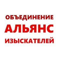 Ассоциация «Объединение изыскателей «Альянс»
