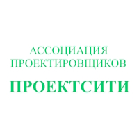 Ассоциация «Объединение проектировщиков «ПроектСити»