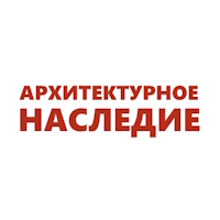 Ассоциация содействия реставрации и возрождению национального архитектурного наследия «Архитектурное наследие»