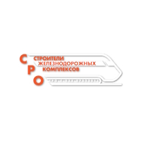 Ассоциация строителей «Строители железнодорожных комплексов»